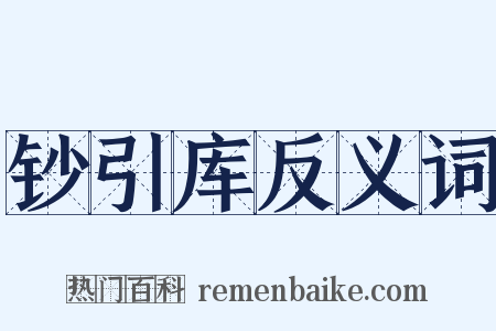 钞引库反义词是什么意思的图片
